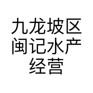 九龙坡区闽记水产经营部的小店