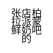 张店柏拉派蒙鲜奶吧的小店