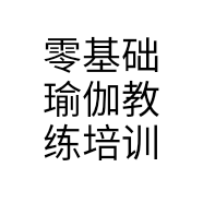 零基础瑜伽教练培训个体店