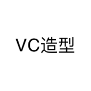 VC造型