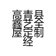 高青县鑫艺全屋定制经营部的小店