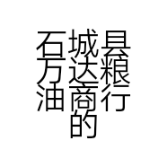 石城县万达粮油商行的小店