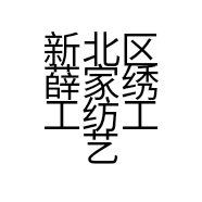 新北区薛家绣工纺工艺品店的小店