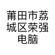 莆田市荔城区荣强电脑店的小店个体店