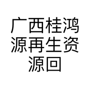广西桂鸿源再生资源回收有限责任公司的小店