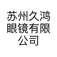 苏州久鸿眼镜有限公司的小店