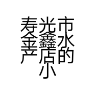 寿光市金鑫水产店的小店