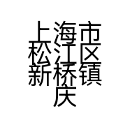 上海市松江区新桥镇庆梵食品经营部的小店