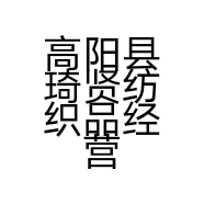 高阳县琦贤纺织品经营部的小店