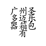 广州圣多迈乐器箱包有限公司的小店