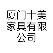 厦门十美家具有限公司的小店