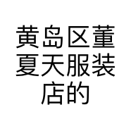 黄岛区董夏天服装店的小店个体店