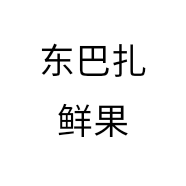 东巴扎鲜果