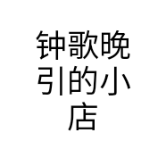 钟歌晚引的小店