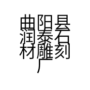 曲阳县润泰石材雕刻厂的小店