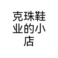 克珠鞋业的小店