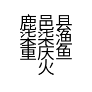 鹿邑县柒柒渔重庆鱼火锅店的小店