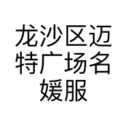 龙沙区迈特广场名媛服饰店的小店