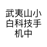 武夷山小白科技手机中心