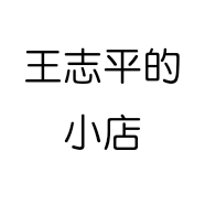 王志平的小店