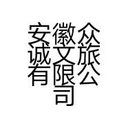 安徽众诚文旅有限公司的小店