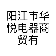 阳江市华悦电器商贸有限公司的小店