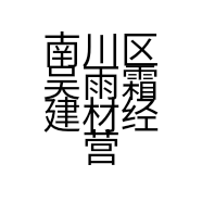 南川区吴雨霜建材经营部的小店