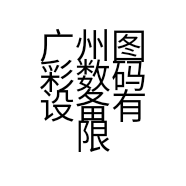 广州图彩数码设备有限公司的小店