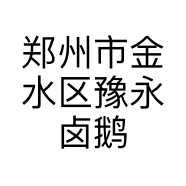 郑州市金水区豫永卤鹅熟食店的小店个体店