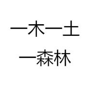 一木一土一森林