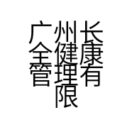 广州长全健康管理有限公司的小店