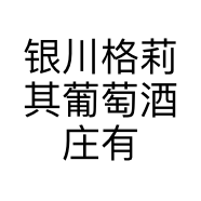 银川格莉其葡萄酒庄有限公司的小店