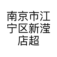 南京市江宁区新滢店超市店的小店