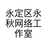 永定区永秋网络工作室的小店