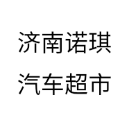 济南诺琪汽车超市