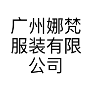 广州娜梵服装有限公司的小店