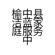 榆中县洁蓝家庭服务中心的小店