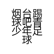 烟台踢球吧青少年足球俱乐部有限公司的小店