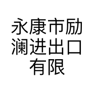 永康市励澜进出口有限公司的小店