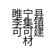 睢宁县李集镇可可建材经营部的小店