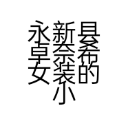 永新县卓奈希女装的小店个体店