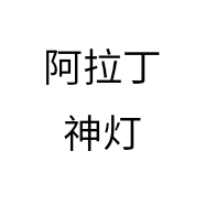 阿拉丁神灯