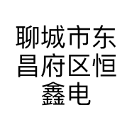 聊城市东昌府区恒鑫电子产品商行的小店