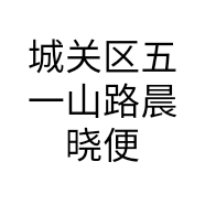 城关区五一山路晨晓便利店的小店