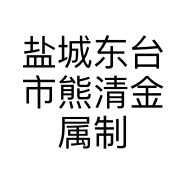 盐城东台市熊清金属制品有限公司的小店