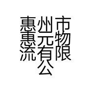 惠州市惠元物流有限公司的小店
