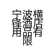 宁波横锋酒店用品有限公司的小店