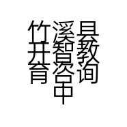 竹溪县开智教育咨询中心的小店
