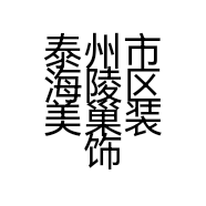 泰州市海陵区美巢装饰工程有限公司的小店