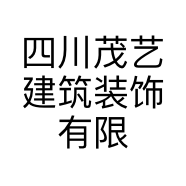 四川茂艺建筑装饰有限公司的小店